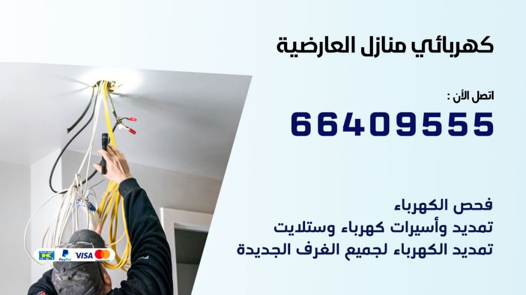 كهربائي منازل العارضية 66409555 خدمة تصليح وصيانة الكهرباء بالكويت