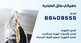 كهربائي منازل العارضية 66409555 خدمة تصليح وصيانة الكهرباء بالكويت