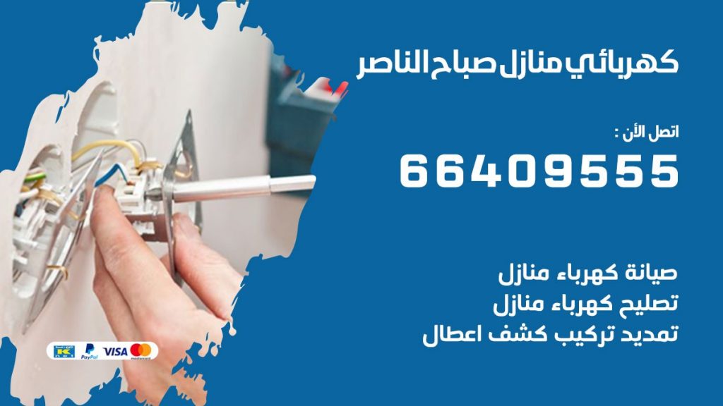 كهربائي منازل صباح الناصر 66409555 خدمة تصليح وصيانة الكهرباء بالكويت