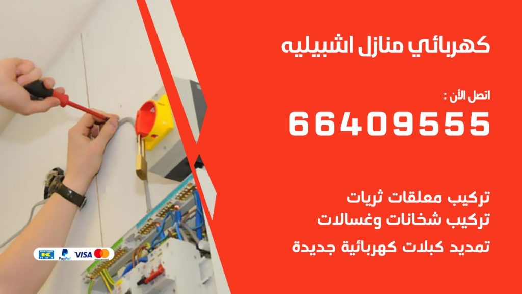 كهربائي منازل اشبيليه 66409555 خدمة تصليح وصيانة الكهرباء بالكويت