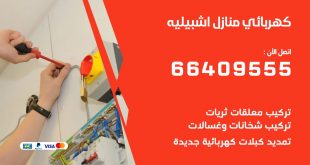 كهربائي منازل اشبيليه 66409555 خدمة تصليح وصيانة الكهرباء بالكويت