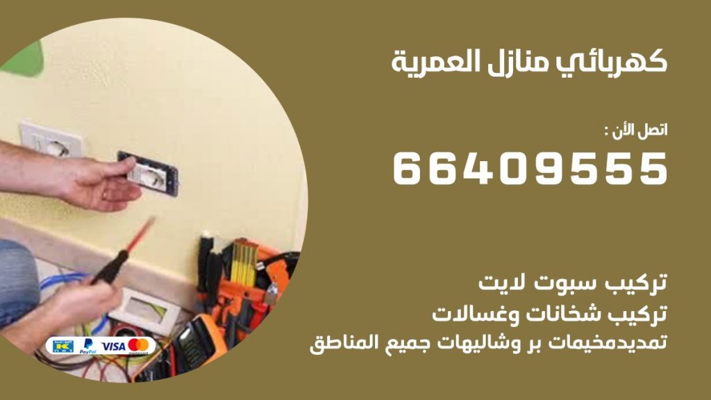 كهربائي منازل العمرية 66409555 خدمة تصليح وصيانة الكهرباء بالكويت