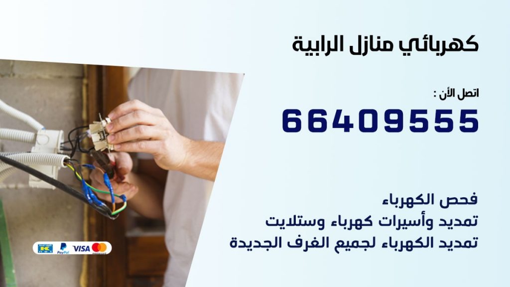 كهربائي منازل الرابية 66409555 خدمة تصليح وصيانة الكهرباء بالكويت