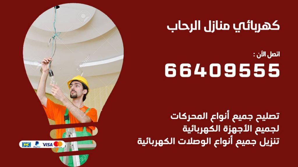 كهربائي منازل الرحاب 66409555 خدمة تصليح وصيانة الكهرباء بالكويت