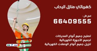 كهربائي منازل الرحاب 66409555 خدمة تصليح وصيانة الكهرباء بالكويت