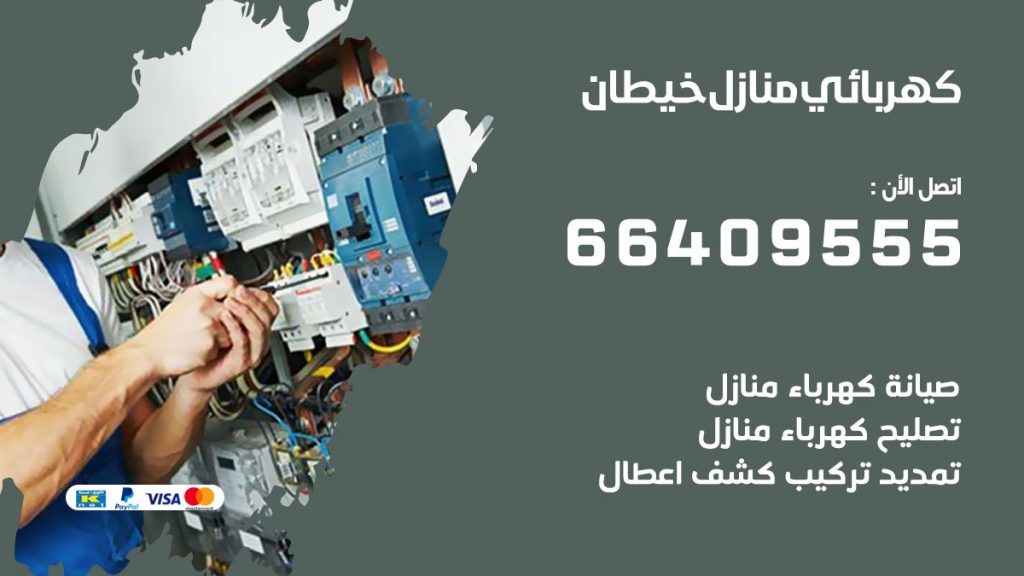 كهربائي منازل خيطان 66409555 خدمة تصليح وصيانة الكهرباء بالكويت
