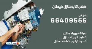 كهربائي منازل خيطان 66409555 خدمة تصليح وصيانة الكهرباء بالكويت