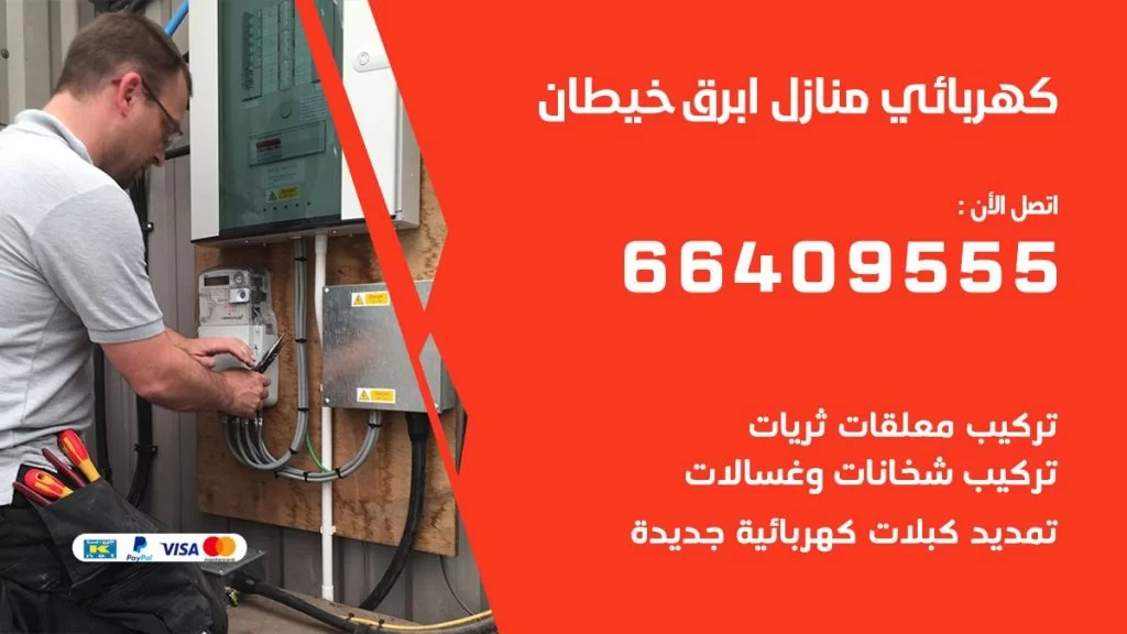كهربائي منازل ابرق خيطان 66409555 خدمة تصليح وصيانة الكهرباء بالكويت