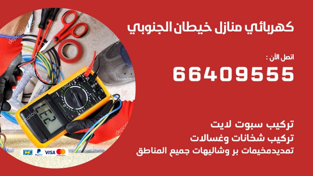 كهربائي منازل خيطان الجنوبي 66409555 خدمة تصليح وصيانة الكهرباء بالكويت