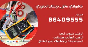 كهربائي منازل خيطان الجنوبي 66409555 خدمة تصليح وصيانة الكهرباء بالكويت