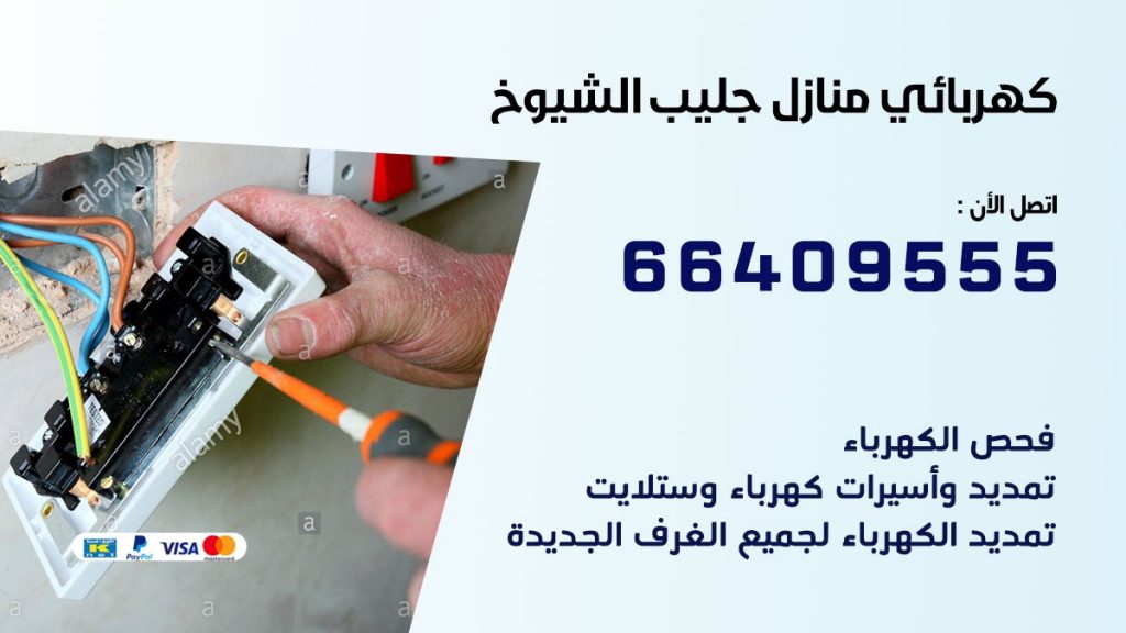 كهربائي منازل جليب الشيوخ 66409555 خدمة تصليح وصيانة الكهرباء بالكويت