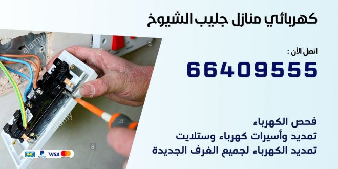 كهربائي منازل جليب الشيوخ 66409555 خدمة تصليح وصيانة الكهرباء بالكويت