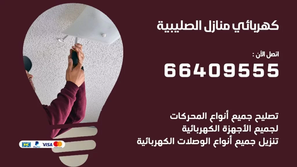 كهربائي منازل الصليبية 66409555 خدمة تصليح وصيانة الكهرباء بالكويت