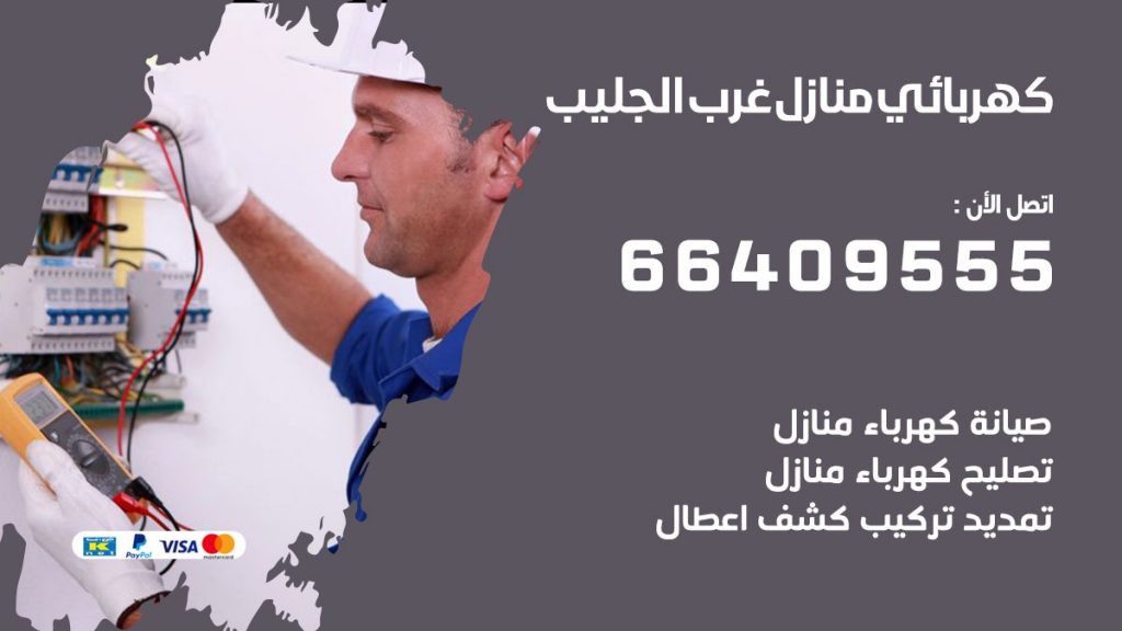 كهربائي منازل غرب الجليب 66409555 خدمة تصليح وصيانة الكهرباء بالكويت