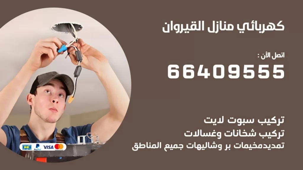 كهربائي منازل القيروان 66409555 خدمة تصليح وصيانة الكهرباء بالكويت