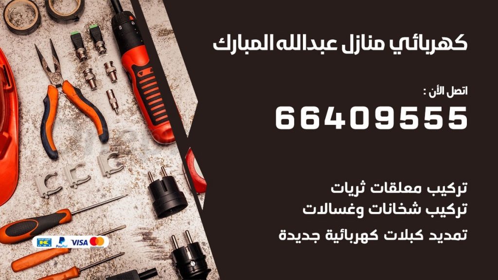 كهربائي منازل عبد الله المبارك 66409555 خدمة تصليح وصيانة الكهرباء بالكويت