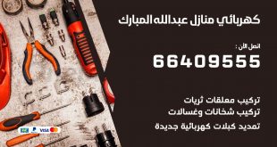 كهربائي منازل عبد الله المبارك 66409555 خدمة تصليح وصيانة الكهرباء بالكويت