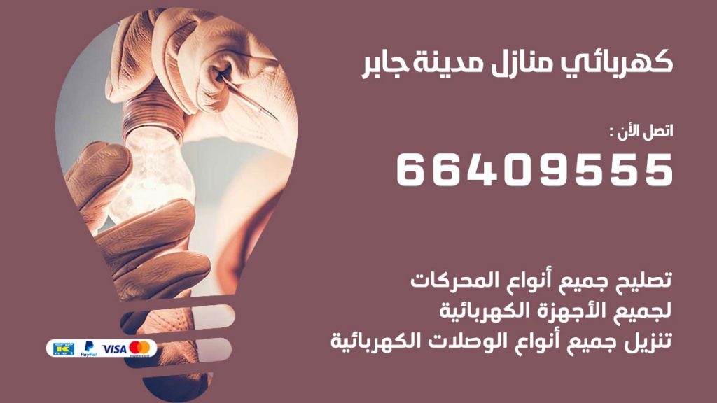 كهربائي منازل مدينة جابر 66409555 خدمة تصليح وصيانة الكهرباء بالكويت