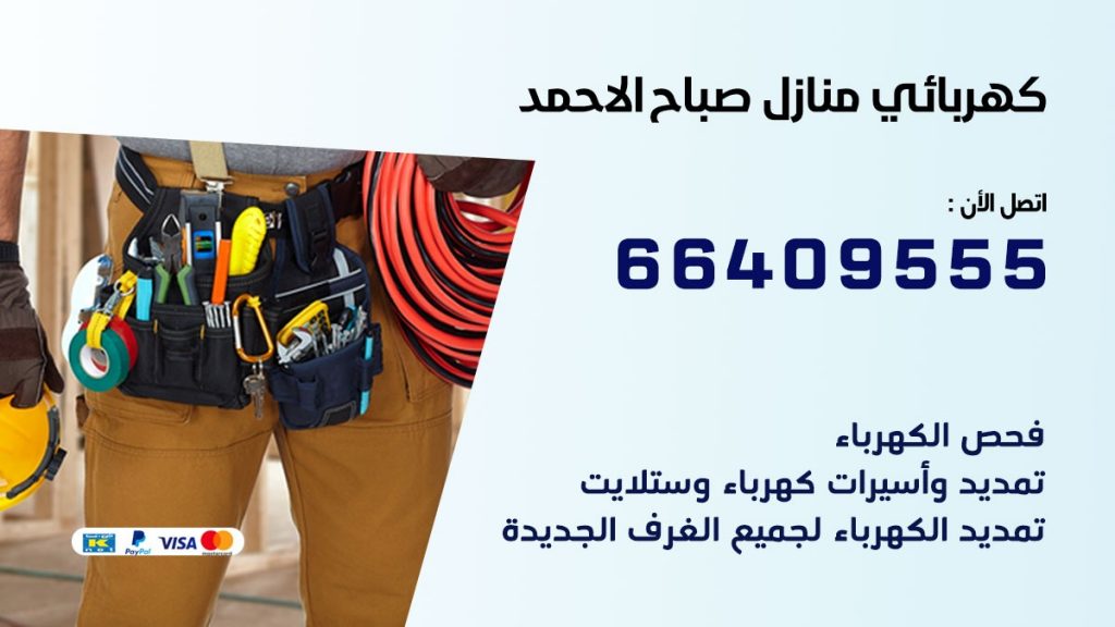 كهربائي منازل صباح الاحمد 66409555 خدمة تصليح وصيانة الكهرباء بالكويت