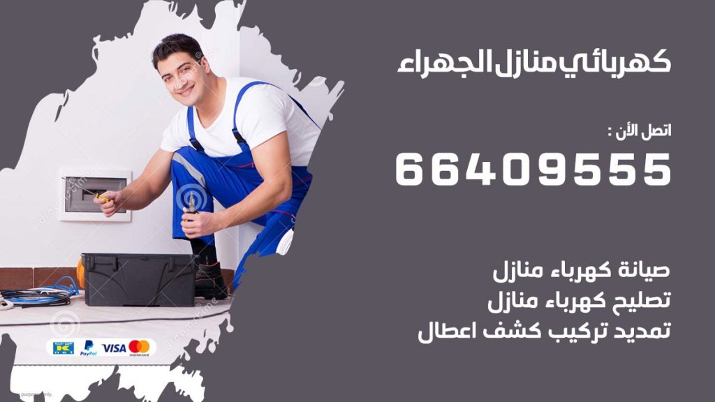 كهربائي منازل الجهراء 66409555 خدمة تصليح وصيانة الكهرباء بالكويت