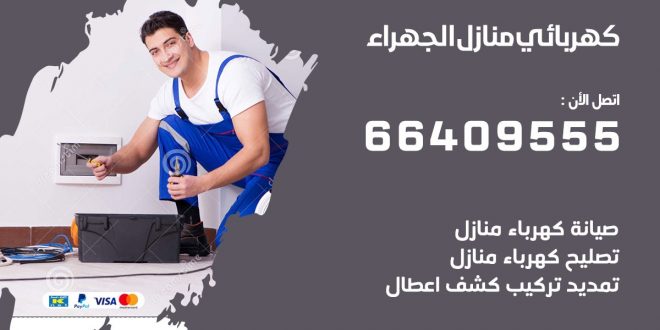 كهربائي منازل الجهراء 66409555 خدمة تصليح وصيانة الكهرباء بالكويت