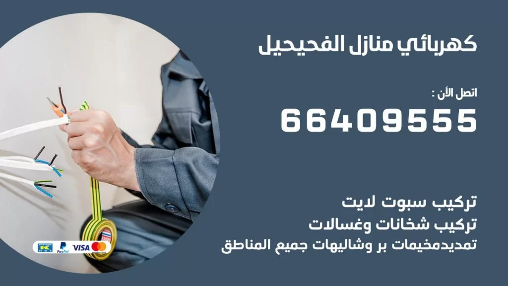 كهربائي منازل الفحيحيل 66409555 خدمة تصليح وصيانة الكهرباء بالكويت