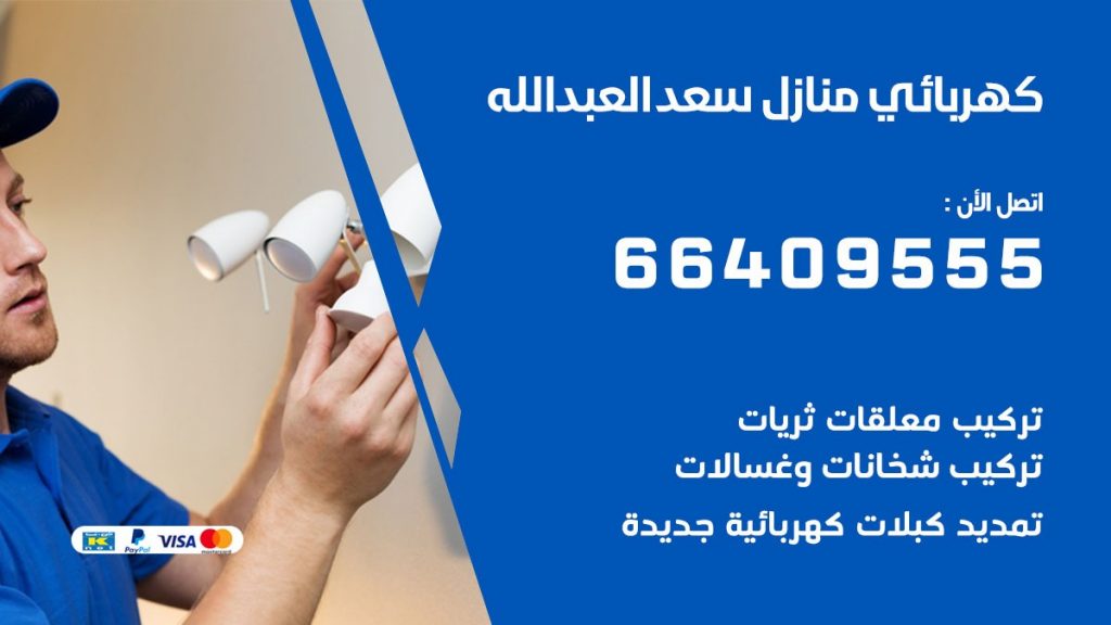 كهربائي منازل سعد العبد الله 66409555 خدمة تصليح وصيانة الكهرباء بالكويت