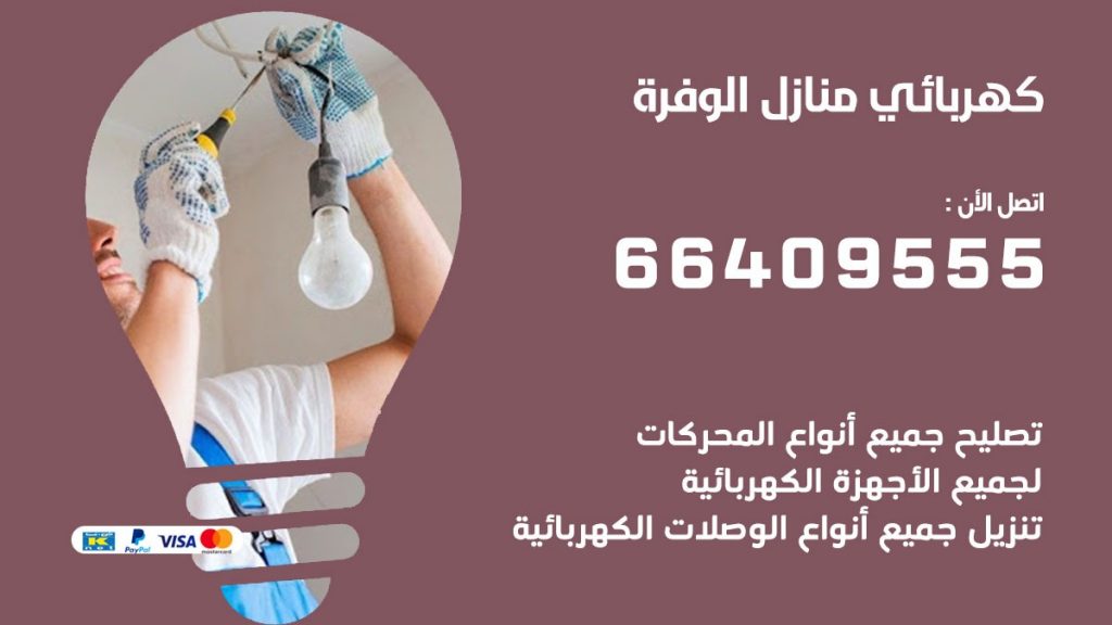 كهربائي منازل الوفرة 66409555 خدمة تصليح وصيانة الكهرباء بالكويت