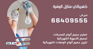 كهربائي منازل الوفرة 66409555 خدمة تصليح وصيانة الكهرباء بالكويت