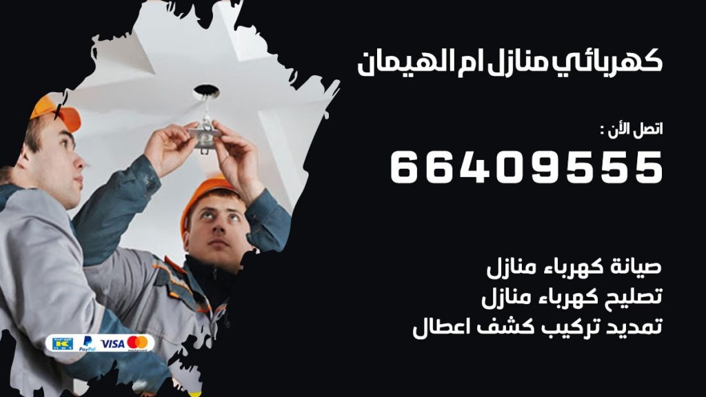 كهربائي منازل ام الهيمان 66409555 خدمة تصليح وصيانة الكهرباء بالكويت