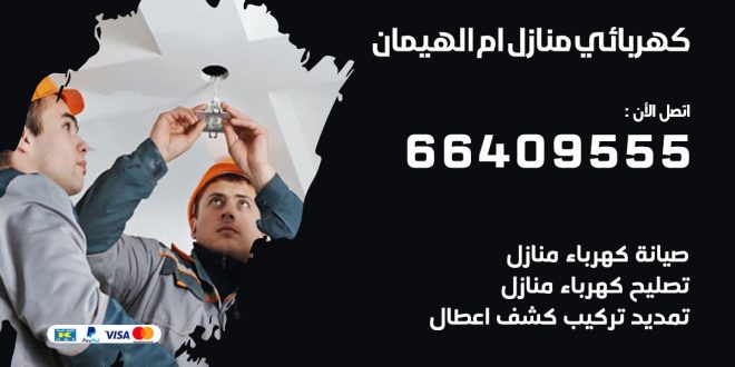 كهربائي منازل ام الهيمان 66409555 خدمة تصليح وصيانة الكهرباء بالكويت