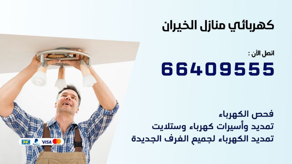 كهربائي منازل الخيران 66409555 خدمة تصليح وصيانة الكهرباء بالكويت
