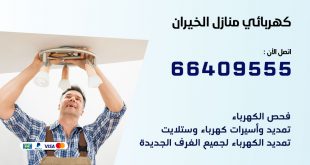 كهربائي منازل الخيران 66409555 خدمة تصليح وصيانة الكهرباء بالكويت