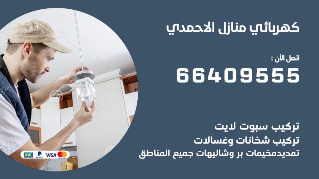 كهربائي منازل الاحمدي 66409555 خدمة تصليح وصيانة الكهرباء بالكويت
