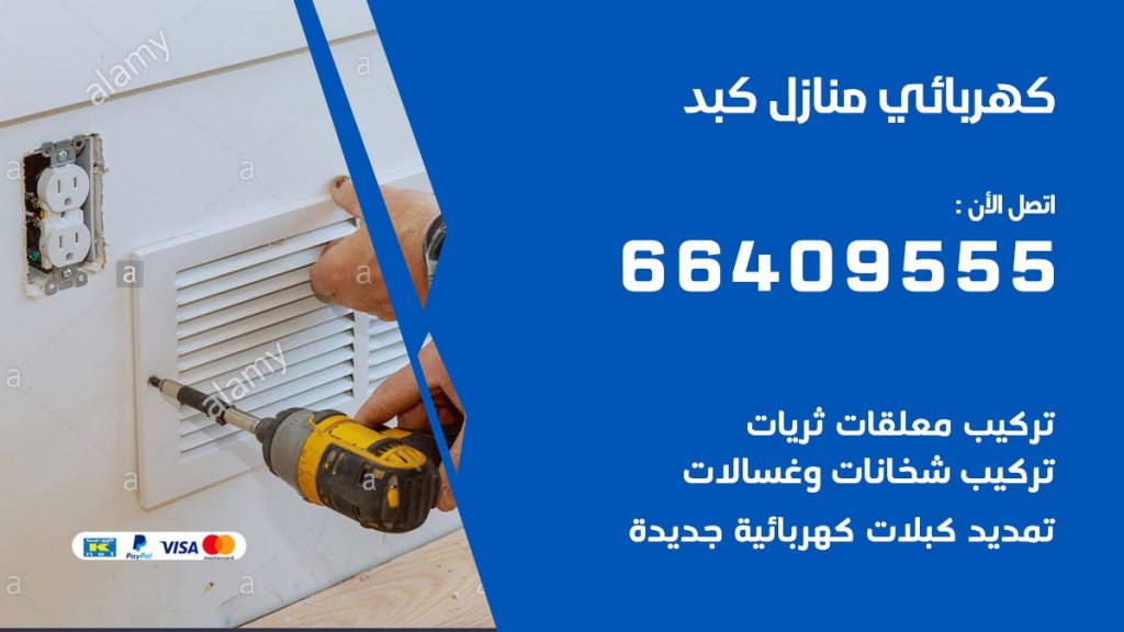 كهربائي منازل كبد 66409555 خدمة تصليح وصيانة الكهرباء بالكويت