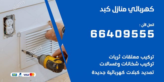 كهربائي منازل كبد 66409555 خدمة تصليح وصيانة الكهرباء بالكويت