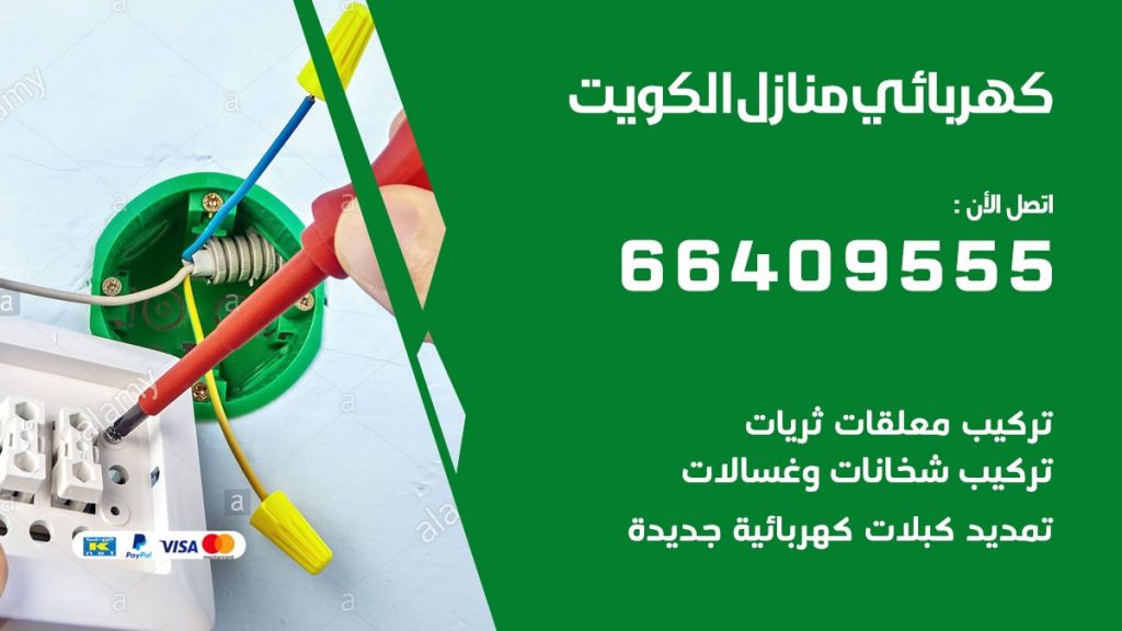 كهربائي منازل المهبولة 66409555 خدمة تصليح وصيانة الكهرباء بالكويت