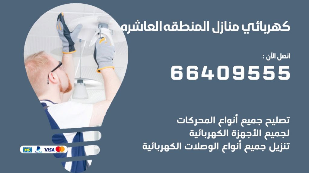 كهربائي منازل المنطقه العاشره 66409555 خدمة تصليح وصيانة الكهرباء بالكويت