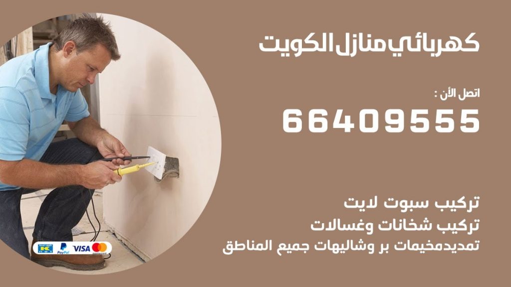 كهربائي منازل العقيلة 66409555 خدمة تصليح وصيانة الكهرباء بالكويت