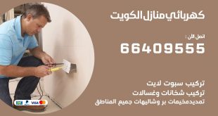 كهربائي منازل العقيلة 66409555 خدمة تصليح وصيانة الكهرباء بالكويت