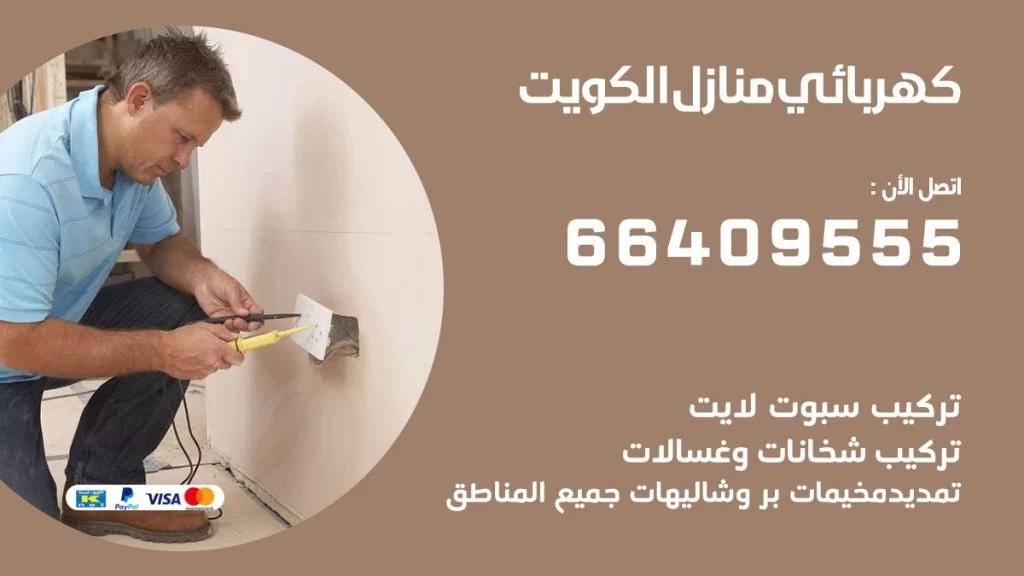 كهربائي منازل الفنطاس 66409555 خدمة تصليح وصيانة الكهرباء بالكويت