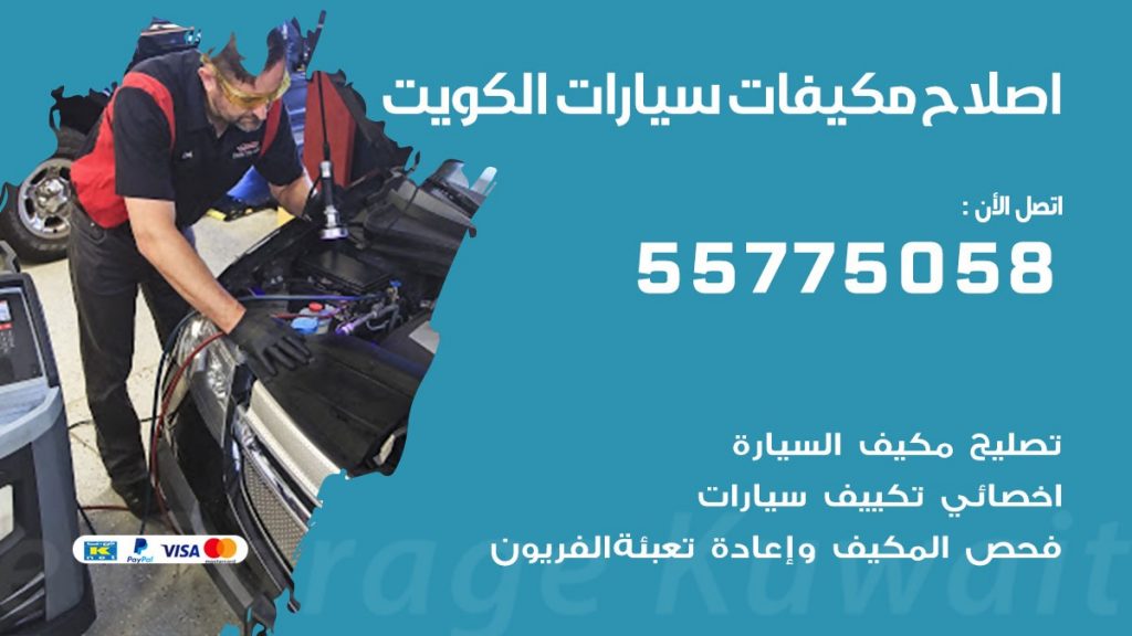متخصص تكييف سيارات الكويت