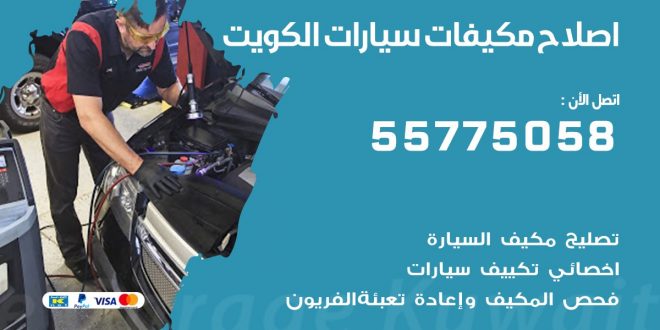 متخصص تكييف سيارات الكويت