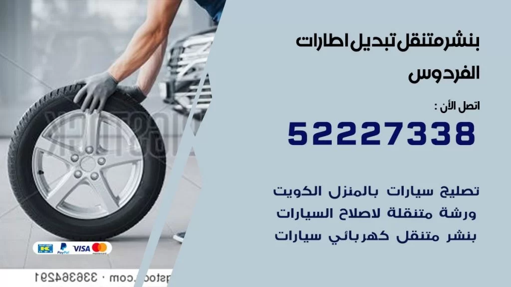 نشر متنقل كراج الفردوس
