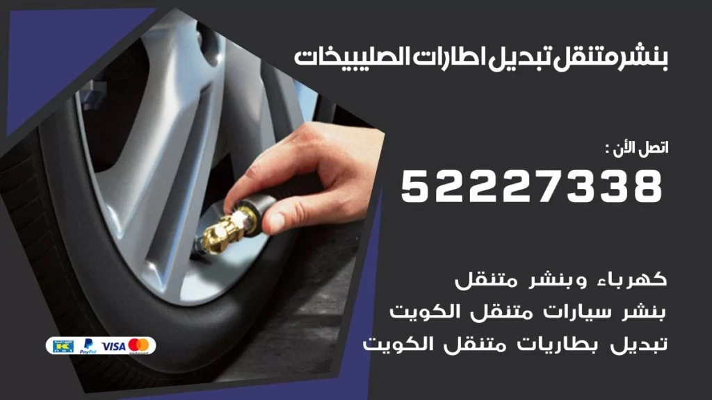 بنشر متنقل كراج الصليبيخات