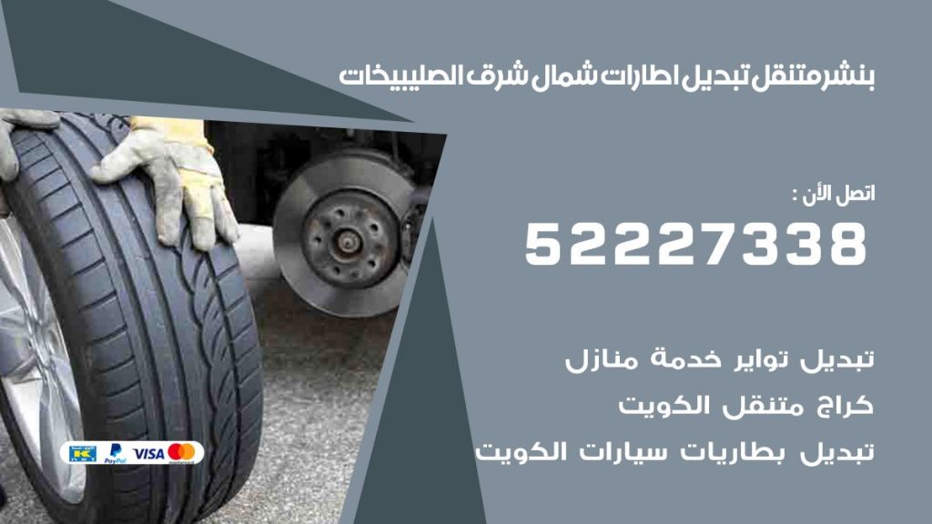 بنشر متنقل كراج شمال شرق الصليبيخات