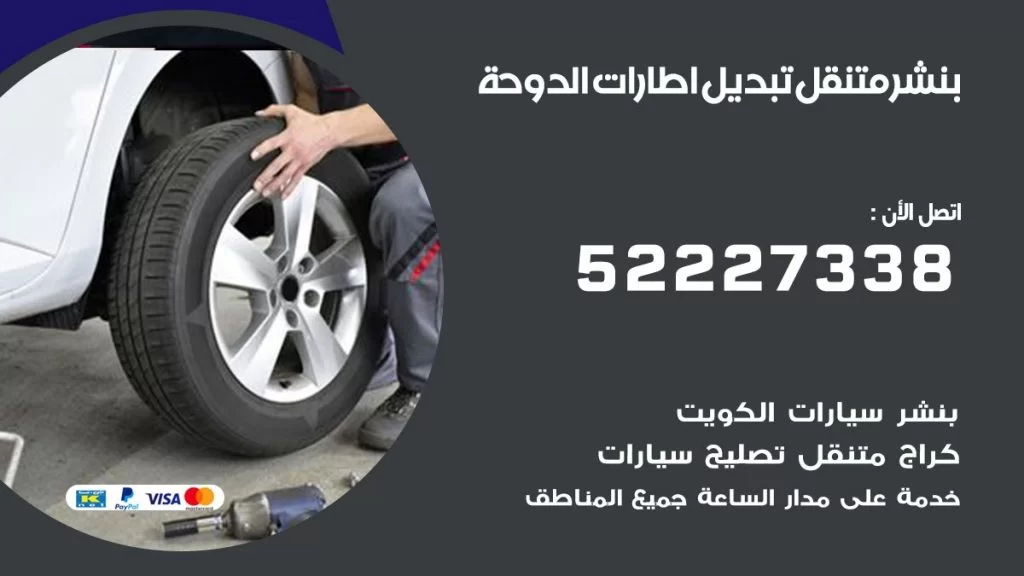 بنشر متنقل كراج الدوحة