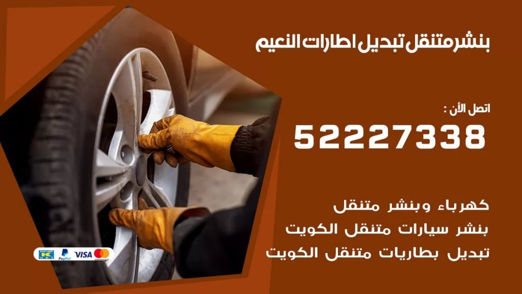 بنشر متنقل كراج النعيم