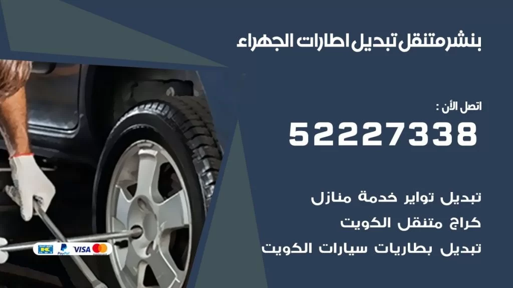 بنشر متنقل كراج الجهراء