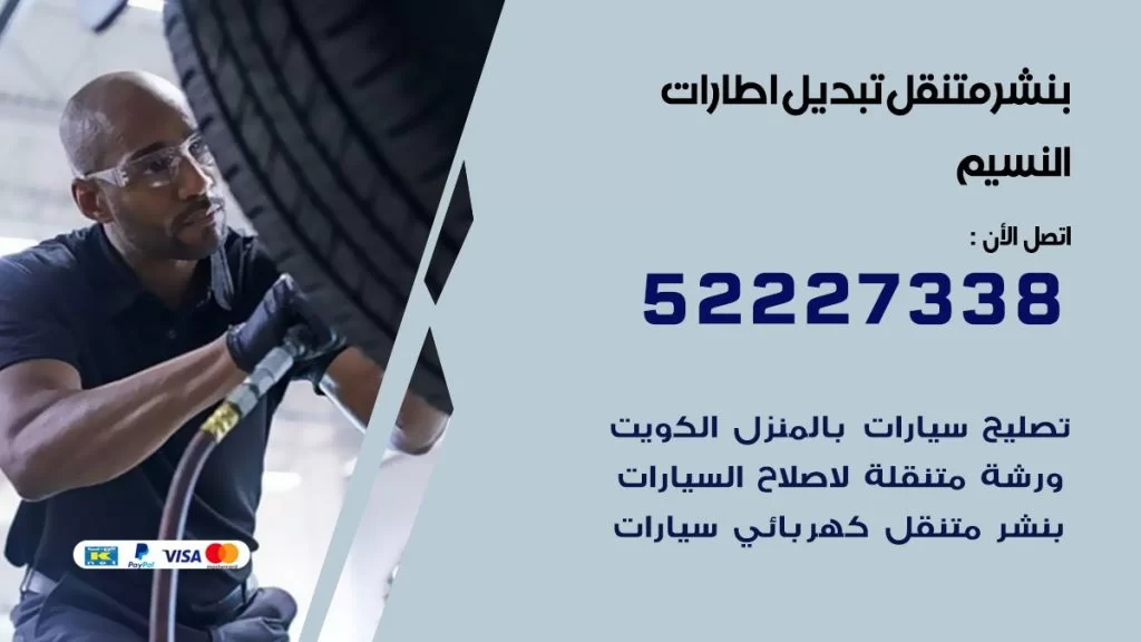 بنشر متنقل كراج النسيم